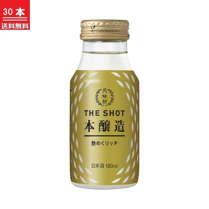 楽天月桂冠オンラインショップ送料無料 日本酒 月桂冠 THE SHOT 艶めくリッチ 本醸造 180mL×30本 1ケース ■ ミニ 1合 ワンカップ カップ カップ酒 お酒 行楽 ピクニック フェス アウトドア 持ち運び 花見 お花見 アウトドア 御供 スタイリッシュ おしゃれ 父の日 2024 御中元 中元