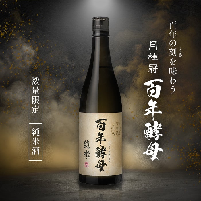 日本酒 父の日 ギフト 2024 月桂冠公式 百年酵母 純米 720mL ■ 通販限定 やや辛口 純米酒 ギフト プレゼント 京都 伏見 明治 匠 こだわり 名水 伏水 濃醇 酸味 きょうかい 2号酵母 家飲み 宅飲み 清酒 すっきり 100年 御祝 御礼 奉納 献酒 還暦 退職 御中元 中元