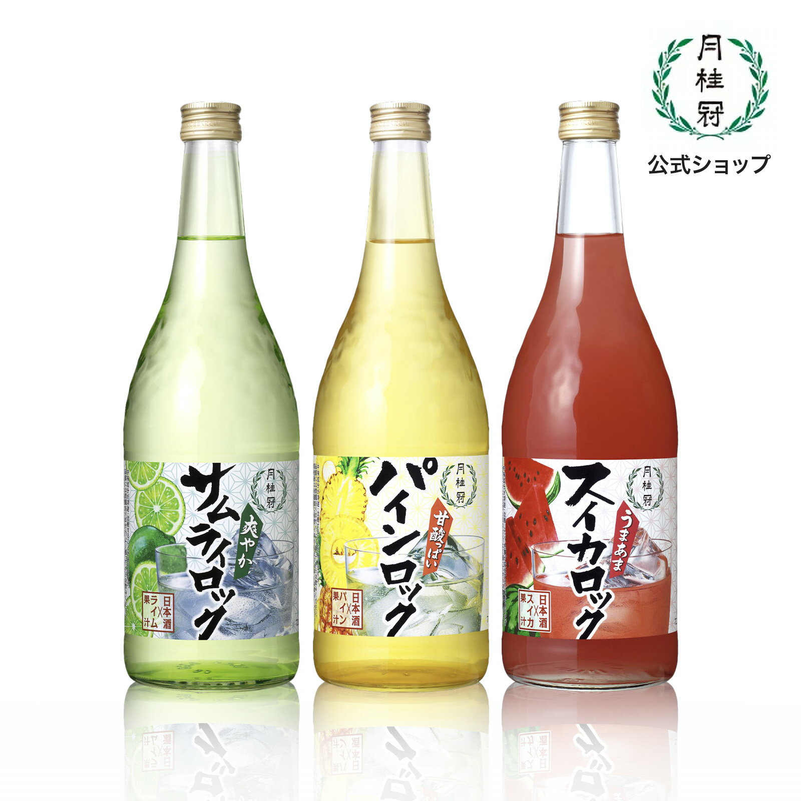 リキュール 日本酒 日本酒ロック 飲み比べセット 720mL×3本 ■ ギフト プレゼント ライム スイカ パイン 西瓜 すいか パイナップル 日本酒リキュール 和風 リキュール 和風 カクテル 日本酒 カクテル 日本酒カクテル 果汁 果物 果実 京都 伏見 父の日 2024 御中元 中元