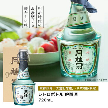 月桂冠 レトロボトル吟醸酒 720mL　【 日本酒 コップ付き 甘口 京都 記念館 限定 伏見 吟醸 明治 昭和 レトロ ビン 御年賀 贈り物 ギフト プレゼント 人気 グラス 】 家飲み 家のみ 宅飲み 家呑み