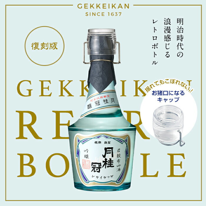 日本酒 父の日 ギフト 2024 月桂冠 レトロボトル 吟醸酒 720mL ■ 甘口 清酒 お酒 レトロ 京都 大倉記念館 記念館 限定 伏見 吟醸 明治 昭和 ボトル 瓶 ビン 贈り物 ギフト プレゼント 人気 グラス 贈答 奉納 献酒 内祝い 還暦 退職 転勤 開業 御祝 御中元 中元 3