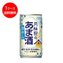 期間限定 送料無料 甘酒 冷やしあま酒 190g×30本 ■ 月桂冠公式 酒粕甘酒 あまざけ ギフト プレゼント 酒蔵 酒粕 米麹 米こうじ 麹 京都 飲む点滴...