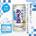 期間限定 送料無料 甘酒 冷やしあま酒 190g×60本 ■ 月桂冠公式 酒粕甘酒 あまざけ 酒蔵 酒粕 米麹 米こうじ 麹 京都 飲む点滴 美容 美容液 美活...