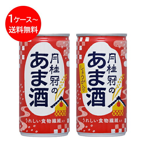 送料無料 甘酒 月桂冠 あま酒 190g×30本 生姜入り 生姜なし ■ 酒粕甘酒 あまざけ ギフト プレゼント 酒蔵 酒粕 米麹 米こうじ 麹 京都 飲む点滴 美容 美容液 美活 腸活 まとめ買い 美味しい 食物繊維 夏バテ防止 大容量 京都 伏見 父の日 2024 御中元 中元