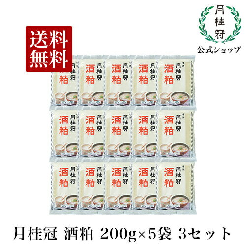 【数量限定】 月桂冠 酒粕 200g×15袋 送料無料 まと...