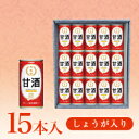 甘酒190g缶(生姜入り) 15本【ギフトケース入り】【送料無料】