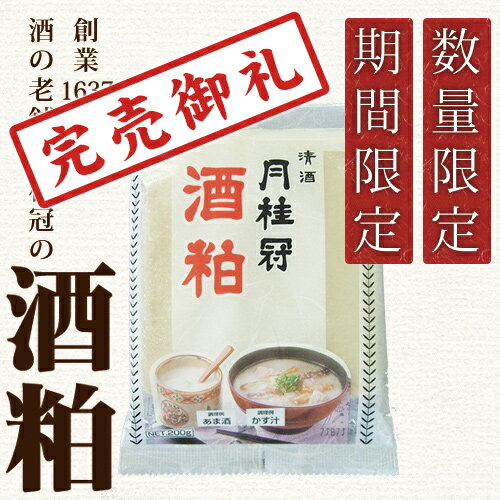 月桂冠 酒粕　200g×5袋【数量限定】【あさイチ】