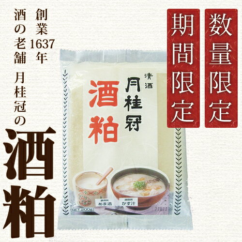 月桂冠 酒粕　200g×5袋【期間・数量限定】