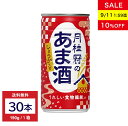 送料無料 甘酒 あま酒 しょうが入り 190g×30本 1ケース ■ 月桂冠公式 生姜 酒粕甘酒 あまざけ 酒蔵 酒粕 米麹 米こうじ 麹 京都 飲む点滴 美容 美活 腸活 まとめ買い 食物繊維 大容量 熱中症対策