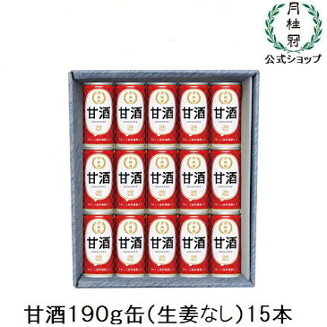 月桂冠 甘酒 190g缶(生姜なし) 15本【ギフトケース入り】 酒粕甘酒 あま酒 あまざけ プレゼント ギフト レジスタントプロテイン 家飲み 家のみ 宅飲み 家呑み お中元 御中元 中元 夏ギフト