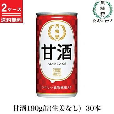 【送料無料】甘酒 190g缶 (生姜なし) 30本×2ケース 酒粕甘酒 あまざけ あま酒 ギフト プレゼント 酒蔵 酒粕 レジスタントプロテイン まとめ買い 家飲み 家のみ 宅飲み 家呑み お中元 御中元 中元 夏ギフト