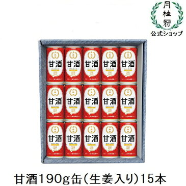 月桂冠 甘酒 190g缶(生姜入り) 15本【ギフトケース入り】 酒粕甘酒 あまざけ あま酒 ギフト プレゼント レジスタントプロテイン 家飲み 家のみ 宅飲み 家呑み お中元 御中元 中元 夏ギフト