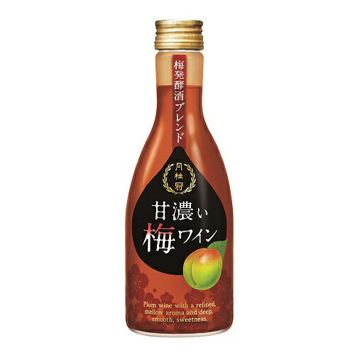 果実酒 月桂冠 甘濃い梅ワイン 300mL ■ 梅 国産 プラム 甘味果実酒 発酵 発酵酒 甘い 甘口 ギフト プレゼント 贈り物 贈答 お酒 酒 女子会 誕生祝 パーティー 女性 人気 帰省土産 瓶 手土産 御歳暮 新年 父の日 2024 御中元 中元