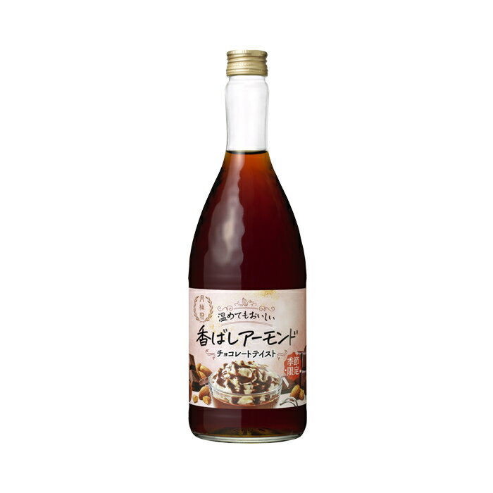 【50円OFFクーポン配布中】 リキュール 日本酒 月桂冠 温めてもおいしい 香ばしアーモンド 720mL びん詰 1本 ■ お酒 日本酒 ベース ホット アーモンド チョコ チョコレート あたためて おいしい 女子会 ギフト プレゼント 温活パーティー