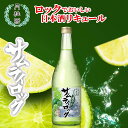 リキュール 日本酒 ライム サムライロック 720mL ■ 月桂冠公式 ギフト プレゼント 日本酒リキュール カクテル 日本酒カクテル ロック 氷 日本酒ロック...