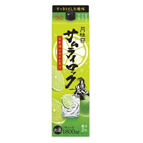 リキュール 日本酒 パック ライム 月桂冠公式 サムライロック 1.8L ■ 紙パック パック酒 お酒 ギフト プレゼント 日本酒リキュール 和..