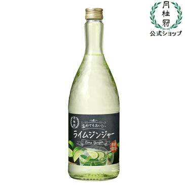 月桂冠 温めても おいしい ライムジンジャー 720mL 壜詰 家飲み 家のみ 宅飲み 家呑み ホット ライム ジンジャー 生姜 あたためて おいしい 日本酒 リキュール 女子会