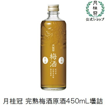 月桂冠　完熟梅酒原酒450mLびん詰　1本梅酒 本格梅酒 原酒 完熟 ギフト 女子会 誕生日 お湯割り 炭酸割り ストレート 母の日 パーティー 南高梅 熟成 受賞 品評会 こだわり 和歌山 紀州 リラックス プチ贅沢 贈答用 京都 家飲み 家のみ 宅飲み 家呑み 父の日 お父さん