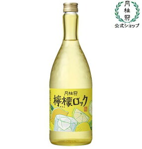月桂冠 檸檬ロック 720mL 壜詰 和風 日本酒 リキュール レモン れもん ロック カクテル 日本酒カクテル 日本酒ロック
