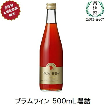 月桂冠 プラムワイン　500mL　1本　梅酒 果実酒 プラム 甘味果実酒 プレゼント 女子会 誕生祝 母の日 パーティー 女性 人気 内祝 御礼 帰省土産 お年賀 ギフト粗品 瓶 手土産 贈答 景品 記念品 先輩 家飲み 家のみ 宅飲み 家呑み 父の日 お父さん 父の日ギフト