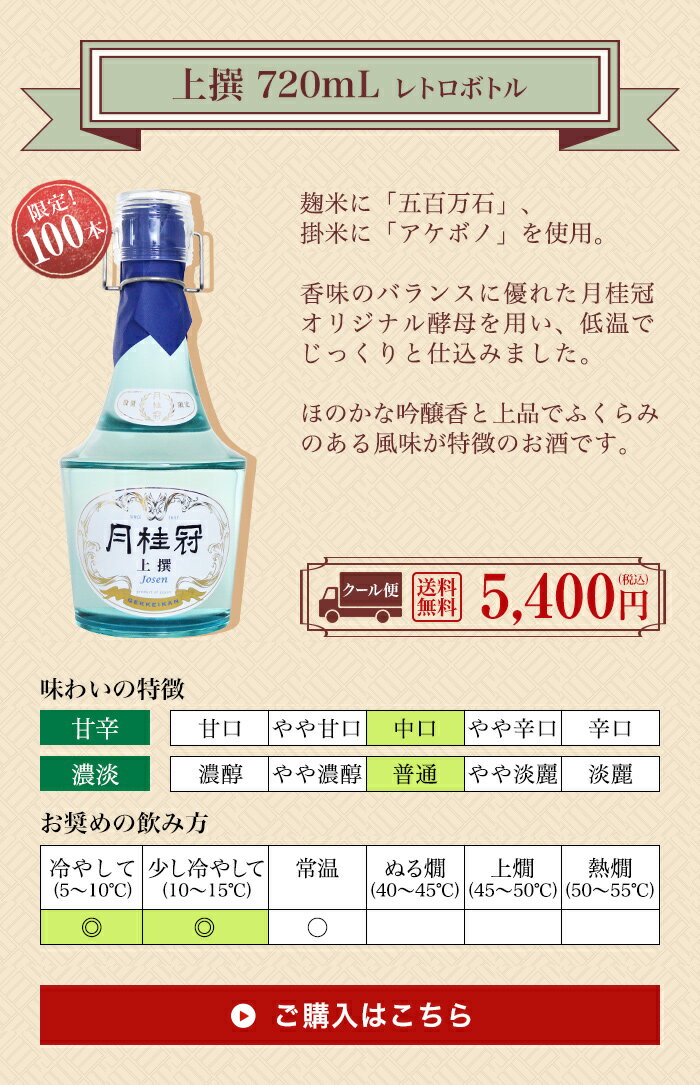 【通販限定100本】 月桂冠　上撰 720mL レトロボトル　送料無料 五百万石 アケボノ 日本酒 【クール便】