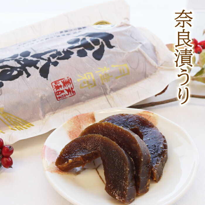 奈良漬 うり 袋詰 400g 月桂冠 無添加 奈良漬け 老舗 国産 ギフト プレゼント グルメ 高級 漬物 漬け物 瓜 ウリ お取り寄せ 贈り物 御礼 御祝 内祝い 香典返し 快気祝い 酒粕 粕漬け 粕漬 酒蔵…