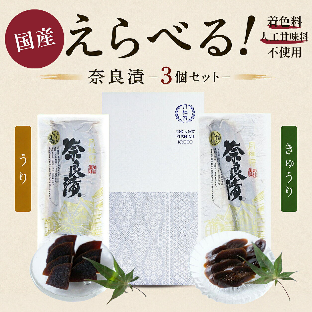 奈良漬 選べるギフトセット 3個 うり きゅうり 詰め合わせ 送料無料 ■ 月桂冠 公式...