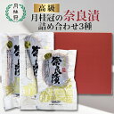 送料無料 奈良漬 ギフトセット 3種 うり きゅうり すいか ■ 月桂冠公式 奈良漬け 老舗 国産 ギフト プレゼント グルメ 高級 漬物 漬け物 瓜 胡瓜 西...