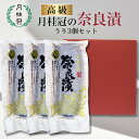 送料無料 奈良漬 ギフトセット うり 400g×3個 ■ 月桂冠公式 奈良漬け 詰め合わせ 老舗 国産 ギフト プレゼント グルメ 高級 漬物 漬け物 瓜 ウリ...