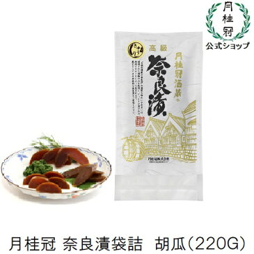 月桂冠 奈良漬　きゅうり袋詰（220g） | 奈良漬け 漬物 漬け物 京都 無添加 詰め合わせ 胡瓜 キュウリ きゅうり 国産 お取り寄せ グルメ 粕漬け 粕漬け つけもの お供 贈り物 お礼 内祝い 出産内祝い 香典返し お返し 家飲み 家のみ 宅飲み 家呑み 父の日 お父さん