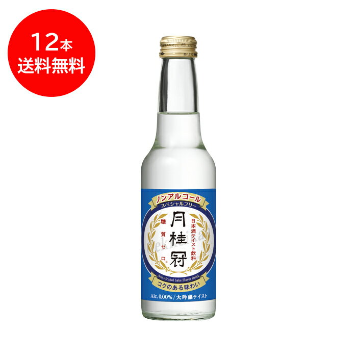 送料無料 ノンアルコール 日本酒 清酒 月桂冠 スペシャルフリー 245mL×12本 1ケース ■ ノンアル 飲料 糖質ゼロ 糖質オフ まとめ買い アルコールフリー 休肝日 オフ 糖質制限 日本酒テイスト 大吟醸 風味 ドライ プレゼント ギフト 健康 父の日 2024 御中元 中元