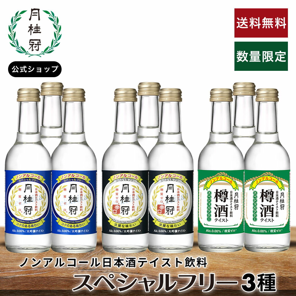 ＼楽天限定セット送料無料／ ノンアルコール 日本酒 スペシャルフリー3種アソート9本セット 送料無料 ..