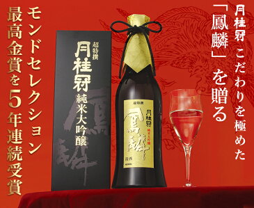 月桂冠 鳳麟 純米大吟醸 720mL 2本セット お酒 ギフト モンドセレクション 日本酒 京都 伏見 詰め合わせ 退職 転勤 開業 お祝い 進物 新年会 忘年会 御年賀 お年賀 高級酒 記念品 御礼 家飲み 家のみ 宅飲み 家呑み