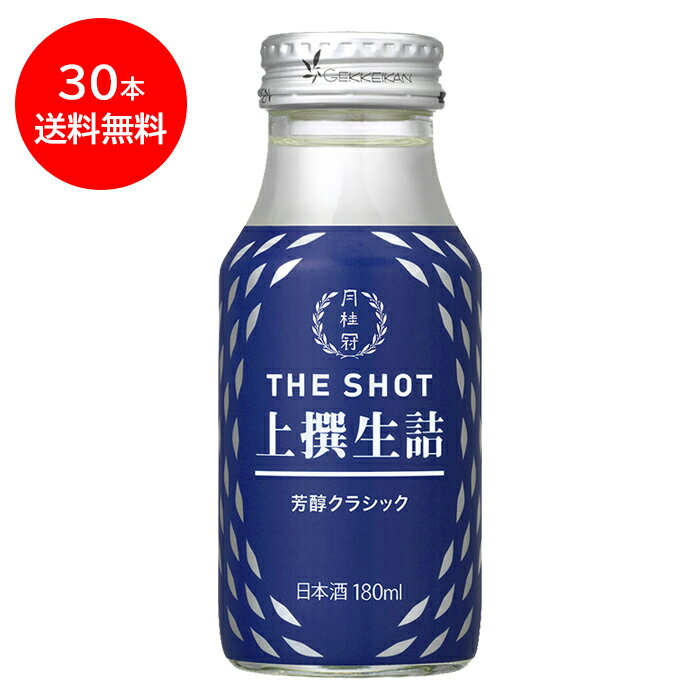 送料無料 日本酒 月桂冠 THE SHOT 芳醇クラシック 上撰生詰 180mL×30本 1ケース ■ ミニ 1合 ワンカップ カップ カップ酒 お酒 行楽 ピクニック フェス アウトドア 持ち運び 花見 お花見 アウトドア 御供 スタイリッシュ おしゃれ ミニボトル 贅沢 父の日 2024 御中元 中元