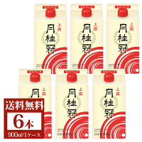 送料無料 日本酒 月桂冠 上撰 さけパック 900mL×6本 ■ 中口 紙パック パック酒 大容量 まとめ買い 家のみ 家飲み 宅呑み 定番 料理酒 ギフト プレゼント 京都 伏見 酒蔵 ホワイトデー 母の日 父の日