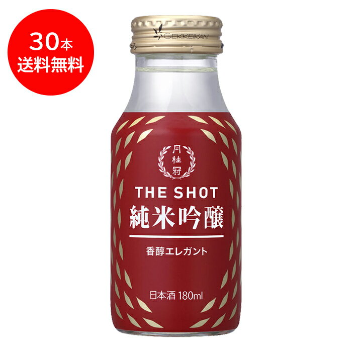 楽天月桂冠オンラインショップ送料無料 日本酒 月桂冠 THE SHOT 香醇エレガント 純米吟醸 180mL×30本 1ケース ■ ミニ 1合 ワンカップ カップ カップ酒 お酒 行楽 ピクニック フェス アウトドア 持ち運び 花見 お花見 アウトドア 御供 スタイリッシュ おしゃれ ミニボトル 贅沢 父の日 2024 御中元 中元