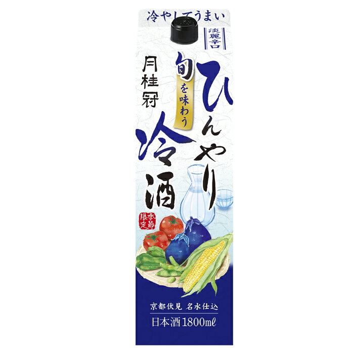 日本酒 月桂冠 旬を味わう ひんやり冷酒 パック 1.8L ■ 季節限定 ギフト プレゼント 紙パック 京都 伏見 老舗 晩酌 父の日 2024 御中元 中元