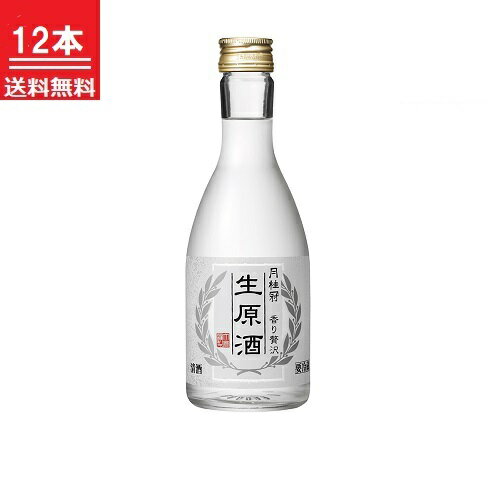 送料無料 日本酒 月桂冠 生原酒 300mL×12本 ■ やや辛口 原酒 清酒 お酒 酒 ギフト プレゼント まとめ買い フルーティー 飲食店 料飲店 料亭 フレッシュ 新鮮 御礼 御祝 お祝い 【クール便】 父の日 2024 御中元 中元