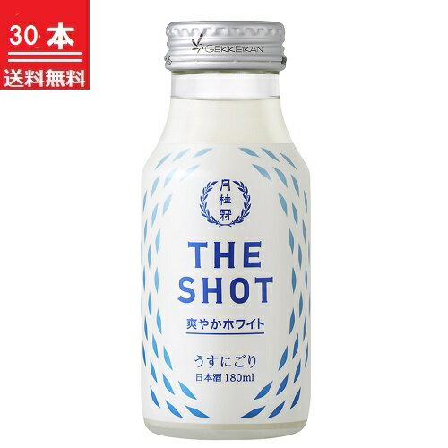 【送料無料】月桂冠　THE SHOT　爽やかホワイトうすにごり180mL30本 花見 お花見 にごり リフレッシュ ミニボトル 贅沢 すっきり 宅飲み 飲み切りサイズ 新発売 家飲み 宅飲み