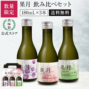 【送料無料】 月桂冠 日本酒 果月 180mL × 3本 お試し 飲み比べセット 数量限定 フルーティ 桃 葡萄 メロン プチギフト ギフト お祝い 祝 贈り物 プレゼント 純米