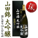 月桂冠 山田錦大吟醸　袋しぼり1.8Lびん詰【送料無料】