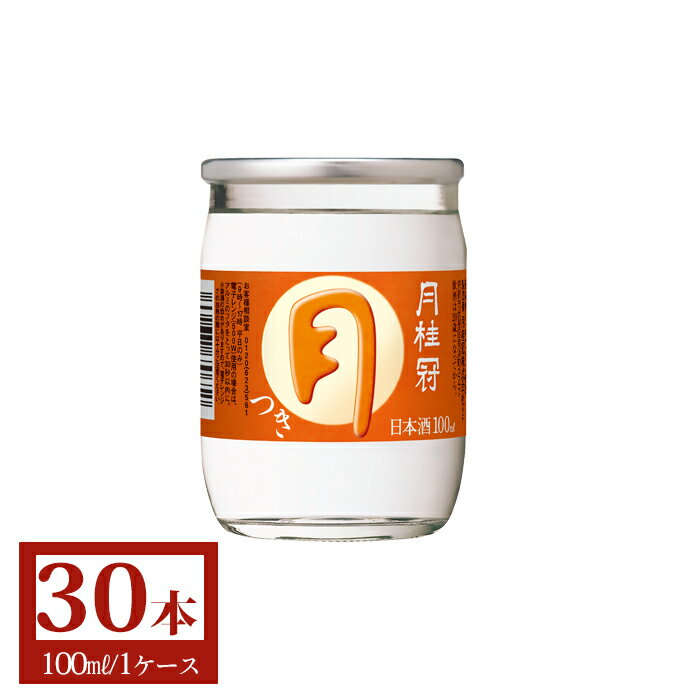 日本酒 月桂冠 月 つき カップ ミニ 100mL 30本 ■ カップ酒 御供 お酒 ケース まとめ買い 定番酒 料理酒 料理 晩酌 すっきり おいしい 京都 伏見 国産米 御歳暮 歳暮 正月 新年 年賀 父の日 2024 御中元 中元