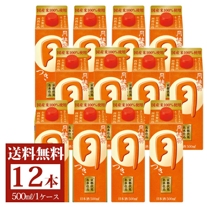 楽天月桂冠オンラインショップ送料無料 月桂冠 月 つき 500mL×12本 パック ■ 中口 紙パック パック酒 御供 お酒 ケース まとめ買い 定番酒 料理酒 料理 晩酌 すっきり おいしい 京都 伏見 国産米 父の日 2024 御中元 中元