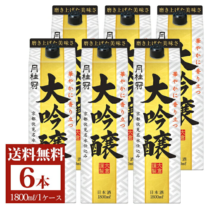 送料無料 日本酒 パック 月桂冠 大吟醸 パック 1.8L 6本 やや辛口 紙パック パック酒 清酒 お酒 酒 大容量 まとめ買い 晩酌 老舗 贅沢宅呑み ギフト プレゼント 贈り物 贈答 京都 伏見 酒蔵 18…