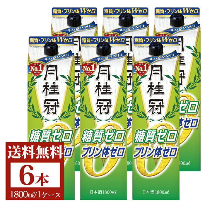 送料無料 日本酒 月桂冠 糖質・プリン体Wゼロ パック 1.8L×6本 1ケース ■ まとめ買い 糖質ゼロ プリン体ゼロ 紙パック お酒 清酒 健康 ギフト プレゼント 糖質 プリン体 糖質0 糖質制限 糖質オフ ゼロ 料理酒 辛口 すっきり 京都 父の日 2024 御中元 中元