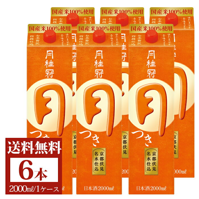 送料無料 日本酒 月桂冠 月 つき 2L パック 6本 ■ パック酒 御供 お酒 ケース まとめ買い 定番酒 料理酒 料理 晩酌 すっきり おいしい 京都 伏見 国産米 御歳暮 歳暮 正月 新年 年賀 父の日 2024 御中元 中元