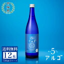 送料無料 日本酒 アルゴ 日本酒5.0 720mL×12本 1ケース グラス ■ 月桂冠公式 甘口 フルーティー 香り 5% 初心者 入門 パーティー 手土産 ...