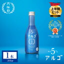 【早割クーポン31日まで 全品P5倍】 父の日 日本酒 アルゴ 日本酒5.0 300mL 1本■ 月桂冠公式 甘口 フルーティー 低アルコール 低アル 香り 5...