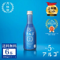 父の日 まだ間に合う 送料無料 日本酒 アルゴ 日本酒5.0 300mL×6本 ■ 月桂冠公式 甘口 フルーティー 香り 5% 初心者 入門 パーティー 手土産 誕生日 御祝 内祝い 女子会 ライス 女性 女子 果物 フルーツ フレッシュ 果実 中元 母の日