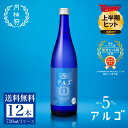 父の日 送料無料 日本酒 アルゴ 日本酒5.0 720mL×12本 1ケース グラス ■ 月桂冠公式 甘口 フルーティー 香り 5% 初心者 入門 パーティー 手土産 誕生日 御祝 内祝い 女子会 ライス 女性 女子 果物 フルーツ フレッシュ 果実 中元 母の日